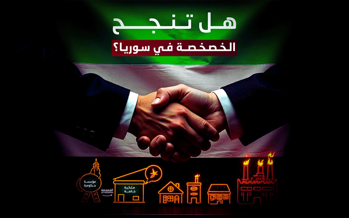 خصخصة