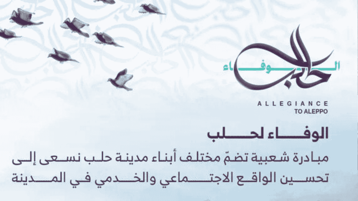 الوفاء لحلب