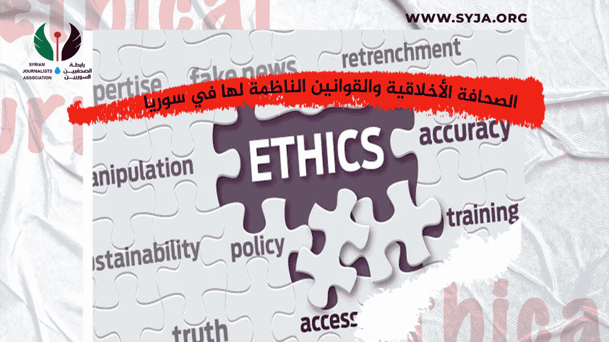 دراسة: الصحافة الأخلاقية في سوريا بين القمع والمأمول